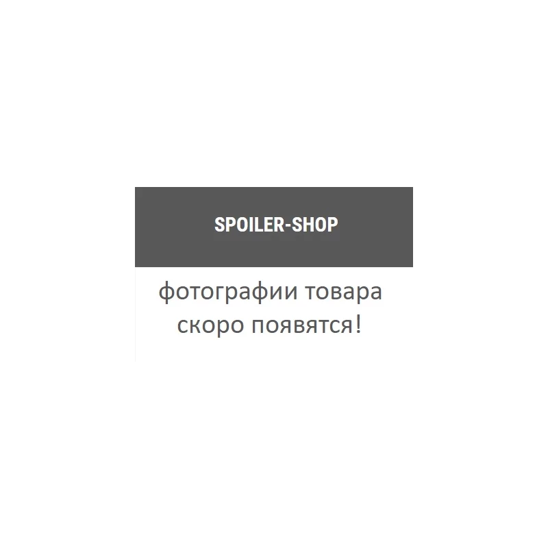 Комплект спойлеров